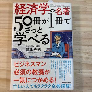 経済学の名著50冊が1冊でざっと学べる 蔭山克秀 KADOKAWA
