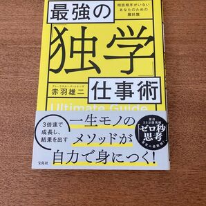 最強の独学仕事術 赤羽雄二 宝島社