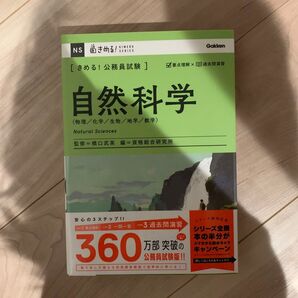 きめる!公務員試験 自然科学 物理 化学 生物 地学 数学 Gakken