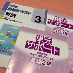 中学必修テキスト 英語3年&単元サポート 英語2年・3年 3冊セット