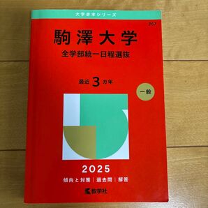 駒澤大学 全学部統一日程選抜 (’25 大学赤本シリーズ 267) 教学社編集部