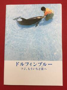 07613『ドルフィンブルー　フジ、もういちど宙（そら）へ』プレス　松山ケンイチ　高畑充希　西山茉希　永作博美　山崎努　坂井真紀