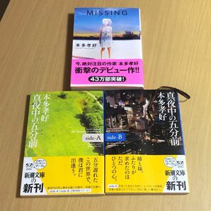 【文庫本】 MISSING 本田孝好 / 真夜中の五分前 side-A side-B 本多孝好 3冊セット