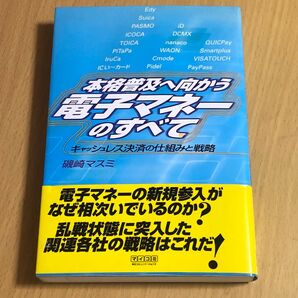 本格普及へ向かう 電子マネーのすべて キャッシュレス決済の仕組みと戦略 磯崎 マスミ