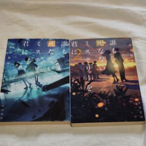 誰も死なないミステリーを君に 1、2巻セット