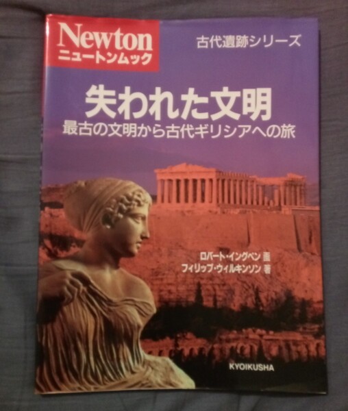 ニュートンムック 失われた文明