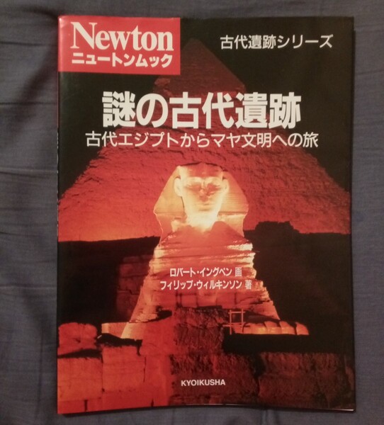 ニュートンムック 謎の古代遺跡