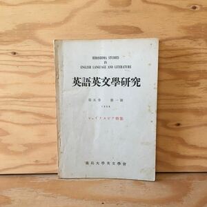 Y2FえD-200916　レア［英語英文学研究 第5巻 第1号 1958 シェイクスピア特集 広島大学英文学会］現実と軌範 Othelloにおける愛について