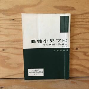 Y2FえD-200916　レア［脳性小児マヒ その病理と治療 改訂版 五味重春］