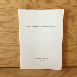 Y2FえA-200923　レア［青年期における人間関係と意志との関係に関する一研究 千葉征慶］生きがいとはうつでないことか？