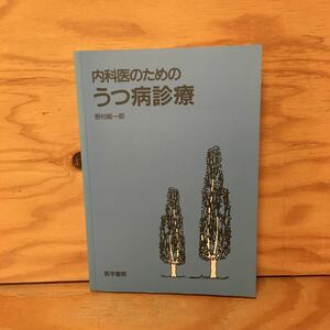 Y2FきB-200924　レア［内科医のためのうつ病診療 野村総一郎］うつ病の臨床類型