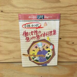 Y2FきC-200930　レア［小林カツ代 働く女性の急げや急げ料理集 おいしいLIFEing］ほうれん草と豚肉のみの常夜なべ