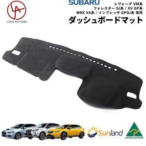SUBARU スバル ダッシュボードマット レヴォーグ フォレスター WRX XV インプレッサ サンランド