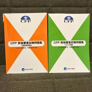 CFP資格審査試験問題集2冊 不動産運用設計 リスクと保険