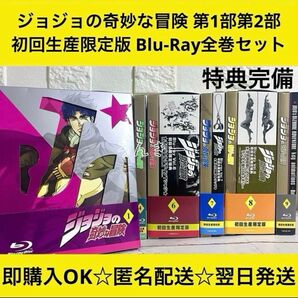 ジョジョの奇妙な冒険 第1部第2部 初回生産限定版 Blu-Ray 全巻セット