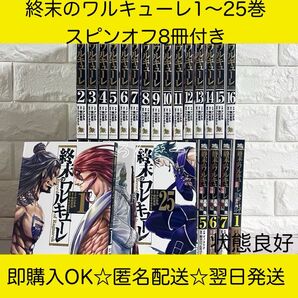 【匿名配送】終末のワルキューレ 1〜25巻スピンオフ付き 全巻セット【送料無料】