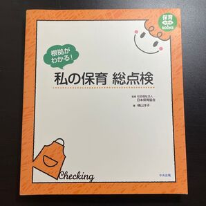 私の保育 総点検 根拠がわかる! 保育士向け書籍
