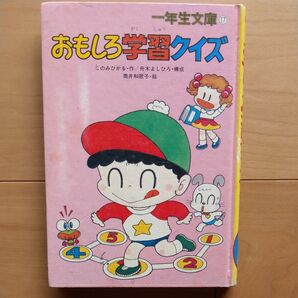 一年生文庫17 おもしろ学習クイズ 筒井和歌子 ポプラ社