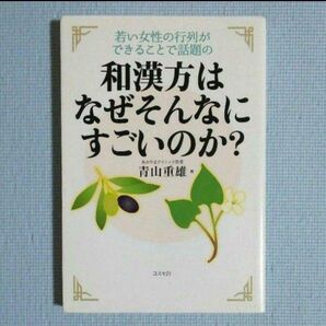 若い女性の行列ができることで話題の和漢方はなぜそんなにすごいのか? / 青山重雄