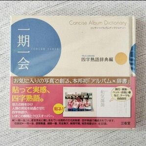 コンサイスアルバムディクショナリー 四字熟語辞典編(一期一会)