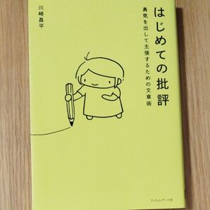 はじめての批評 勇気を出して主張するための文章術 川崎昌平/著