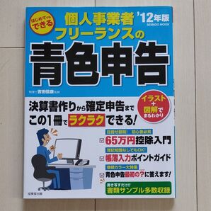 はじめてでもできる個人事業者・フリーランスの青色申告 ’12年版 (SEIBIDO MOOK) 吉田信康/監修