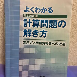 よくわかる計算問題の解き方 高圧ガス甲種資格者への道
