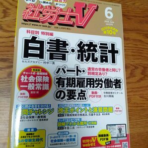 社労士V 2025年6月号 白書・統計