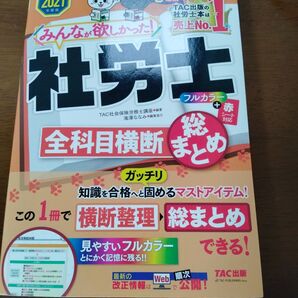 みんなが欲しかった 社労士 全科目横断総まとめ2021年度版
