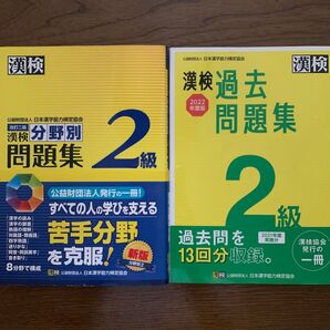 2冊セット 漢検 2級 過去問題集 2022年度版&分野別問題集 改訂第二版
