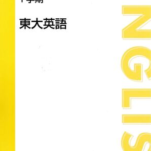 東大英語 東進 福崎伍郎