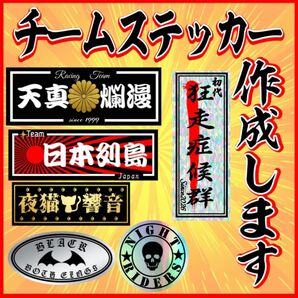 フルオーダーチームステッカー作成 複数枚で値引き 耐水耐候 車、バイク、デコトラ 会社、スポーツ、釣りなど各種対応
