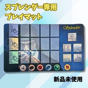 【数量限定】Splendor(宝石の煌き)スプレンダー 専用 ラバープレイマット