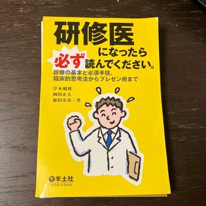 研修医になったら必ず読んでください。羊土社 裁断済み