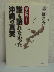 新・沖縄ノート 誰も語れなかった沖縄の真実 ★ 惠隆之介 ◆ 普天間基地問題 沖縄政策 統治 歴史 米軍政下で味わった贅沢 基地反対運動