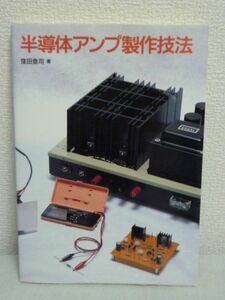 半導体アンプ製作技法 ★ 窪田登司 ◆ ガイド オーディオ トランジスター 調整法 素晴らしい音と評価の高い窪田式MOS‐FETアンプの製作例