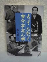 よってたかって古今亭志ん朝 ★ 志ん朝一門 ◆ 抱腹絶倒、ときにしんみり、師匠愛にあふれる男たちの酌めども尽きない語り口 四つの落語会_画像1