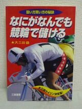 なにがなんでも競輪で儲ける 狙い方買い方の秘訣 ★ 大三田録 ◆ 利益率を重視した投入資金配分のシステムを公開 儲けるための要素は買い方_画像1