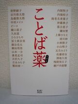 ことば薬 ゆうゆうBOOKS ★ 主婦の友社 ◆ 人生の達人からのあたたかな言葉の処方箋 人生が虚しく不安になったら読めばじんわり効いてくる_画像1