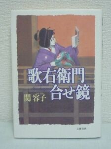 歌右衛門合せ鏡 ★ 関容子 ◆甦える名優の肉声 歌舞伎を支えた稀代の名女形の芸と素顔 世界で賞賛された美とその背景 門外の著名人との交流