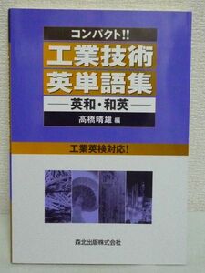 コンパクト!!工業技術英単語集 英和・和英 ★ 高橋晴雄 ● 工業英語能力検定試験に出題される単語を中心に英和約8700語、和英約8600語収録