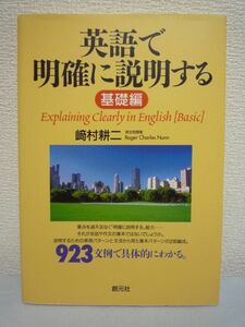 英語で明確に説明する 基礎編 ★ 崎村耕二 ◆ 923文例 表現パターン 文法 表現様式 修飾語句の活用 文の構成 叙述 文体 発想 名称 特質