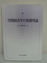 空間経済学の基礎理論 ★ 石川利治 ◆ 経済活動の立地を理論的な立場から分析 農業 商業 工業 都市 作物作付け地域の空間的構成 形状分析_画像1