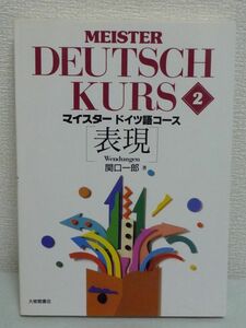 MEISTER DEUTSCH KURS 2 マイスタードイツ語コース 表現 ★ 関口一郎 ◆ あいさつ表現から議論の仕方まで学生生活や仕事に役立つ表現を満載