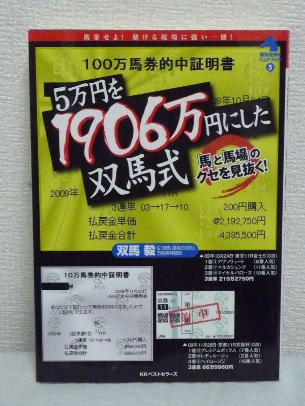 競馬最強のハンドブック 5万円を1906万円にした双馬式 ★ 双馬毅&「競馬最強の法則」万馬券特捜班 ◆ 方法論 馬券大富豪 クセの見抜き方