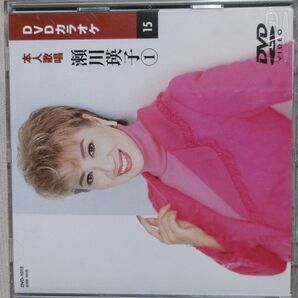 DVDカラオケ 本人歌唱 瀬川瑛子 15 DVD-1015