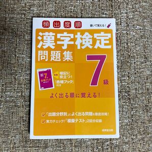 頻出度順 漢字検定 問題集 7級 漢検 4年生