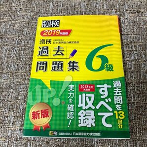 限定値下 答え書き込みなし 漢検 過去問題集 6級 2019年度版 漢字検定 日本漢字能力検定協会 小学5年