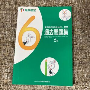 書き込みなし算数検定 6級 過去問題集 数学検定 数検 小学6年生