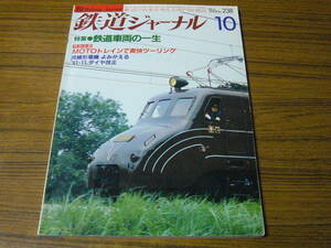 ●鉄道ジャーナル　1986年10月号　No.238　　特集：鉄道車両の一生